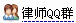 長埫口鎮離婚糾紛律師咨詢QQ群
