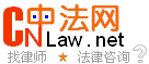 找律師，法律咨詢，上中法網(wǎng)！